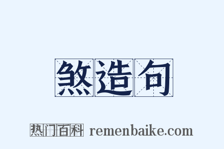 煞造句是什么意思的图片